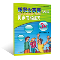 新概念英语青少版 同步书写练习 3B