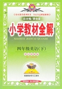 小学教材全解-四年级英语下(外语教研版)(一起点)14春
