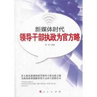 新媒体时代领导干部执政为官方略（J）*