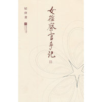 女检察官手记：Ⅲ