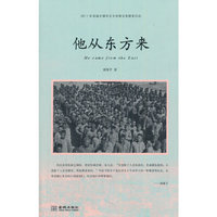 他从东方来(2011年首届全球华文文学星云奖姚蜀平获奖作品；谨以此书向几十万名华工致敬！)