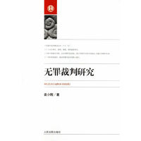 无罪裁判研究