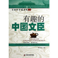 有趣的中国文臣