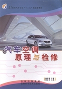 汽车空调原理与检修