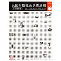 社会组织卷-民国时期社会调查丛编-一编
