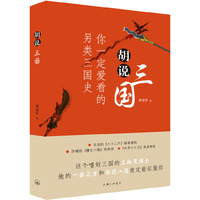 胡说三国 第一部