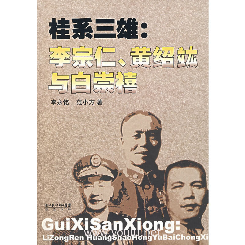 桂系三雄:李宗仁.黄绍竑与白崇禧