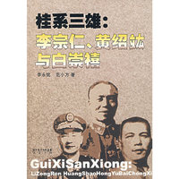 桂系三雄：李宗仁.黄绍竑与白崇禧