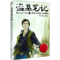 盗墓笔记.1(完美青春纪念版)