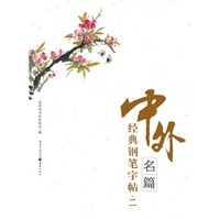 中外名篇经典钢笔字帖 （第2辑）（读名篇、修性情、练书法）