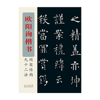 欧阳询楷书间架结构九十二法