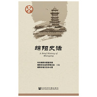 绵阳史话