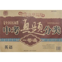 2015中考必备/全国历届中考真题分类一卷通/英语