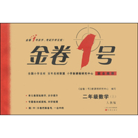 金卷1号：二年级数学上（人教版）
