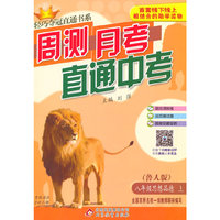 (2015秋)轻巧夺冠直通书系:周测月考直通中考:八年级思想(上)·鲁人版