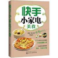 快手小家电美食