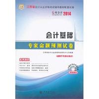 华图·好会计·2014江西省会计从业资格考试辅导教材配套试卷:会计基础专家命题预测试卷