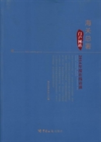海关总署门户网站2014年度在线访谈
