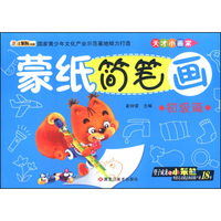 天才小画家：蒙纸简笔画（初级篇）