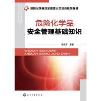 危险化学品安全管理基础知识
