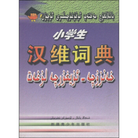 小学生汉维词典