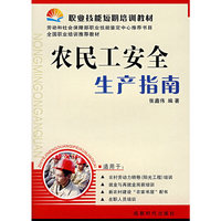 农民工安全生产指南(职业技能短期培训教材)