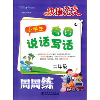 二年级-小学生看图说话写话周周练-快捷语文
