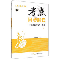 考点同步解读：七年级数学（上册 RJ）