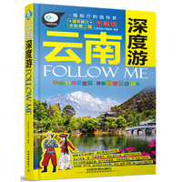 云南深度游FOLLOW ME-逐年修订全新第二版-图解版-逐年修订全新第二版-图解版