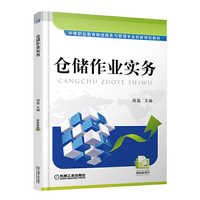 仓储作业实务