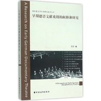 早期德语文献戏剧的阐释与研究