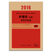2016-护理学(中级)考前冲刺卷