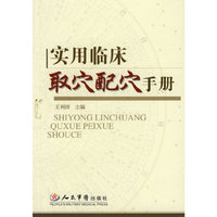 实用临床取穴配穴手册