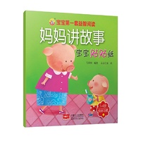 1-4岁-良好习惯-妈妈讲故事 宝宝贴贴纸
