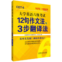 大学英语六级考试12句作文法与3步翻译法