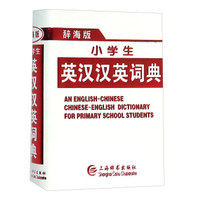 小学生英汉汉英词典(辞海版)