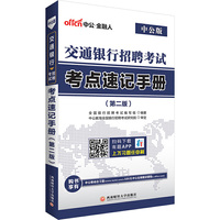 交通银行招聘考试考点速记手册-(第二版)-中公版