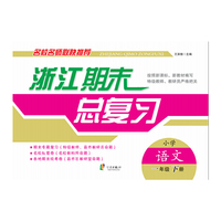 浙江期末总复习：小学语文（一年级下册）