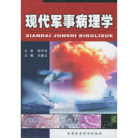 现代军事病理学