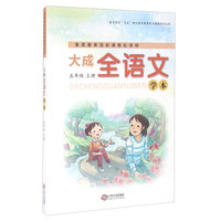 大成全语文学本（五年级 上册）
