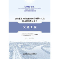 公路水运工程试验检测专业技术人员职业资格考试用书 交通工程（2016年版）