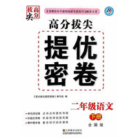 高分拔尖提优密卷 二语（全国）下