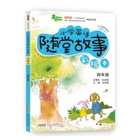 超级秀 小学英语随堂故事 四年级(彩绘本 附赠光盘)
