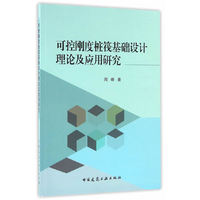 可控刚度桩筏基础设计理论及应用研究