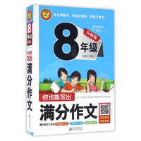 升级版小学生满分作文大全八年级 你也能写出满分作文