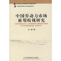 中国劳动力市场雇佣歧视研究