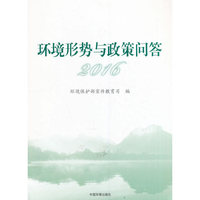 环境形势与政策问答2016