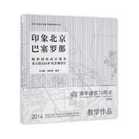 印象北京/巴塞罗那——颐和园西南区域及武汉铁山区矿坑景观设计