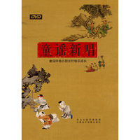 童谣新唱（DVD）