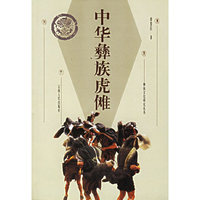 中华彝族虎傩/彝族文化研究丛书